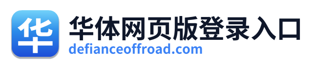 华体网页版登录入口